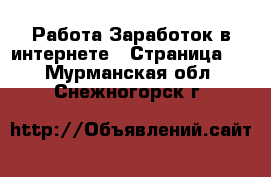 Работа Заработок в интернете - Страница 2 . Мурманская обл.,Снежногорск г.